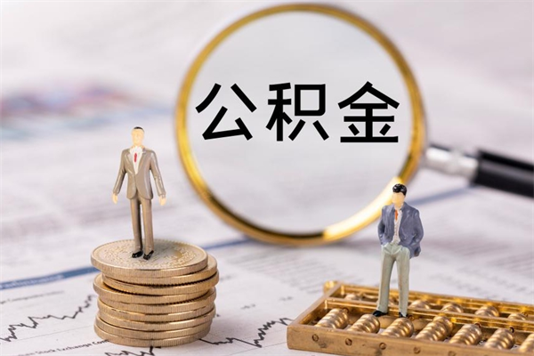 博尔塔拉蒙古离职后取公积金需要带什么材料（离职了取公积金要准备哪些资料）
