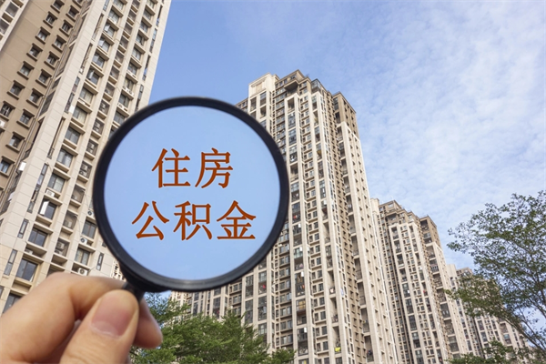 博尔塔拉蒙古怎么把公积金全部取出来（如何将公积金全部取出）