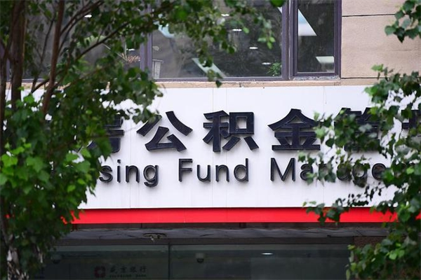 博尔塔拉蒙古在职人员怎么取公积金（在职人员提取公积金流程）