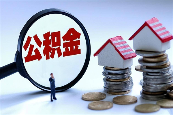 博尔塔拉蒙古已经离职了住房离职公积金怎么取（离职了住房公积金怎么提取出来）