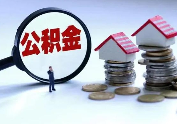 博尔塔拉蒙古离职后公积金怎么取（离职后公积金怎么取出来?）
